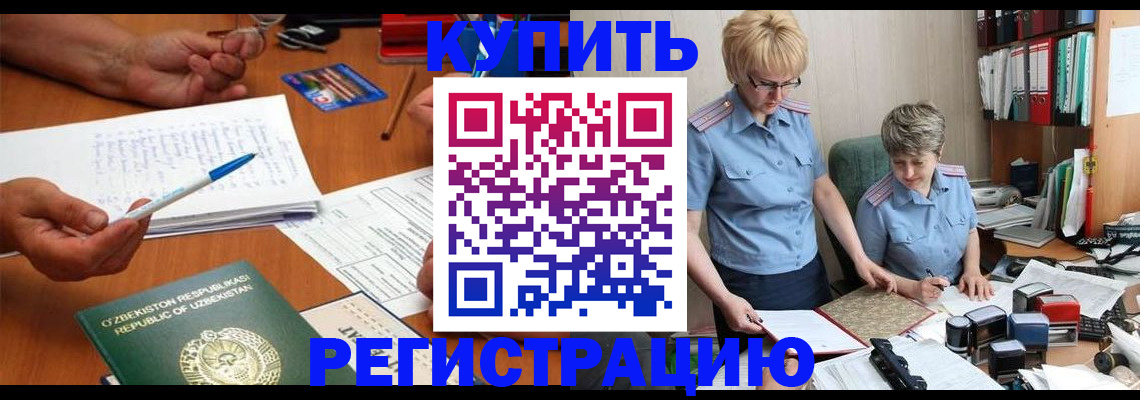купить прописку в Калачинске
