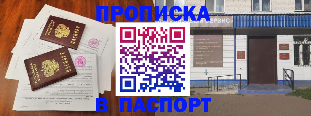 прописка в Калачинске